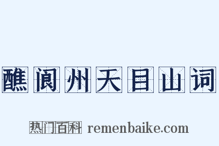 醮阆州天目山词是什么意思的图片
